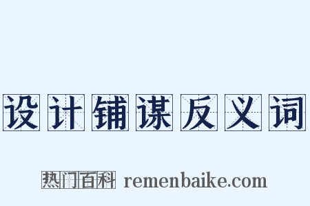设计铺谋反义词是什么意思的图片